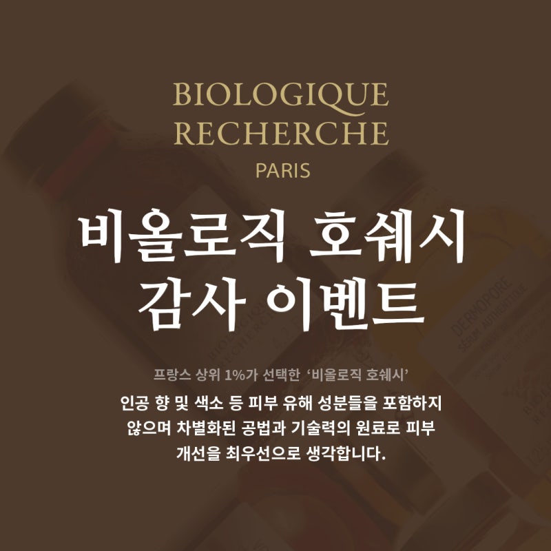 르 디아망 비올로직 페이셜 테라피 감사이벤트 안내