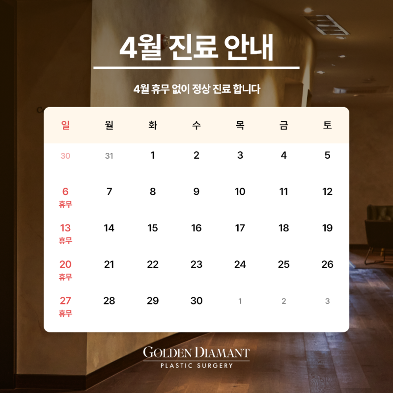 [공지] 4월 진료 일정 안내