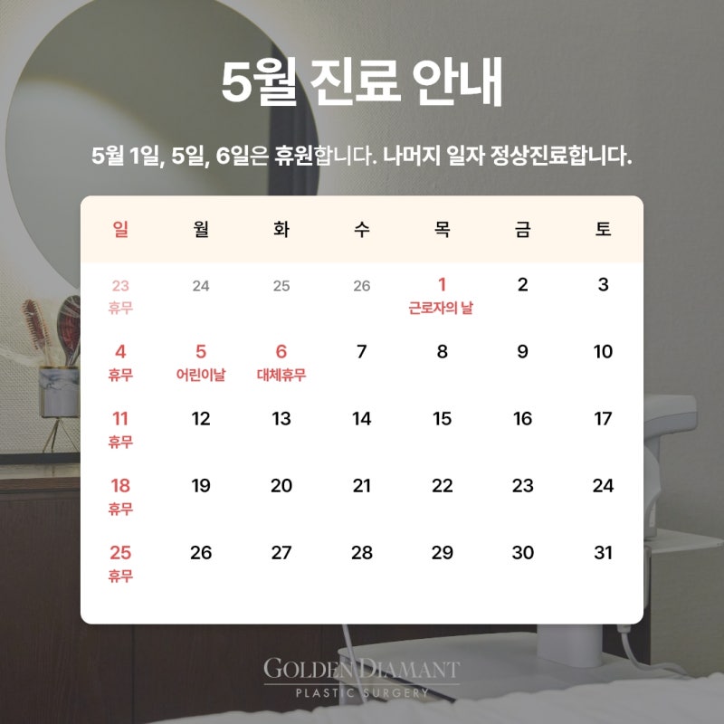 [공지] 5월 진료 일정 안내