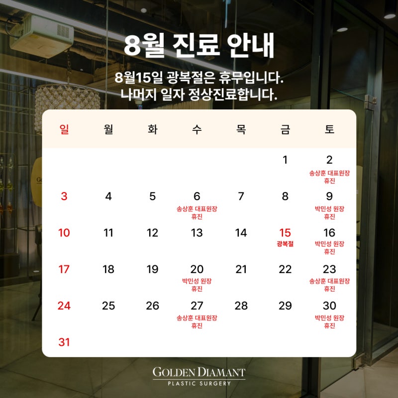 [공지] 8월 진료 일정 안내