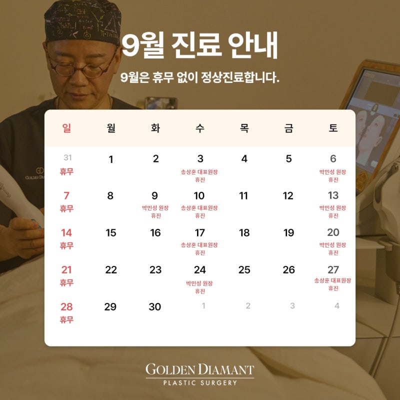 [공지] 9월 진료 일정 안내