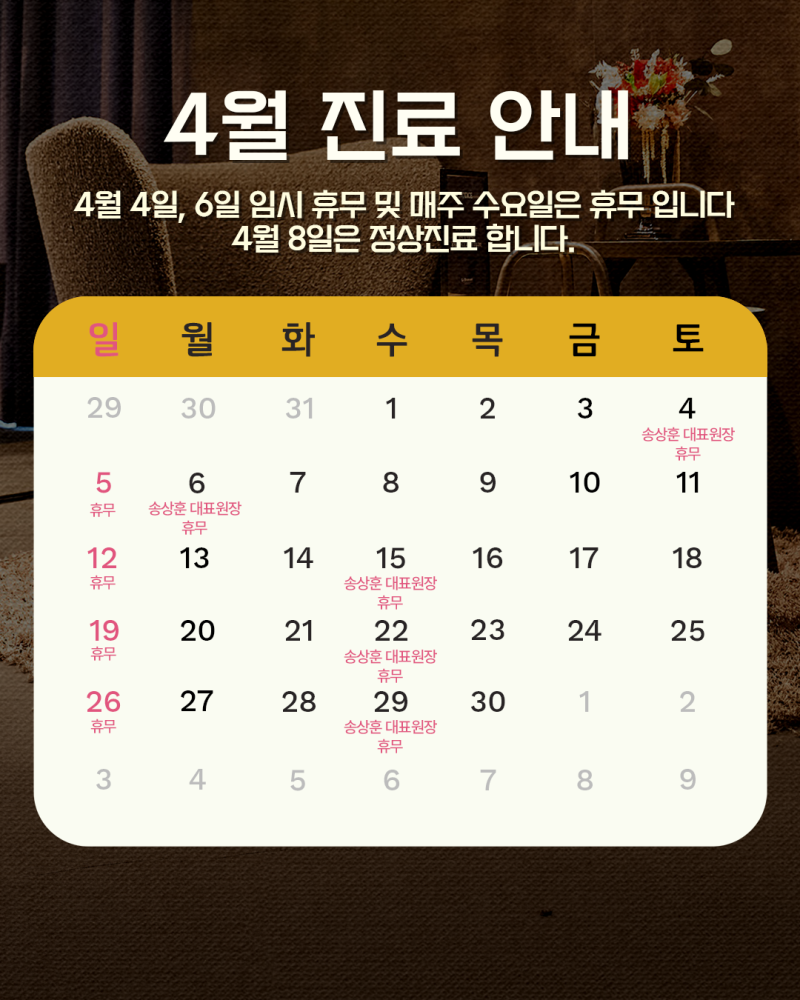 [공지] 4월 진료 일정 안내