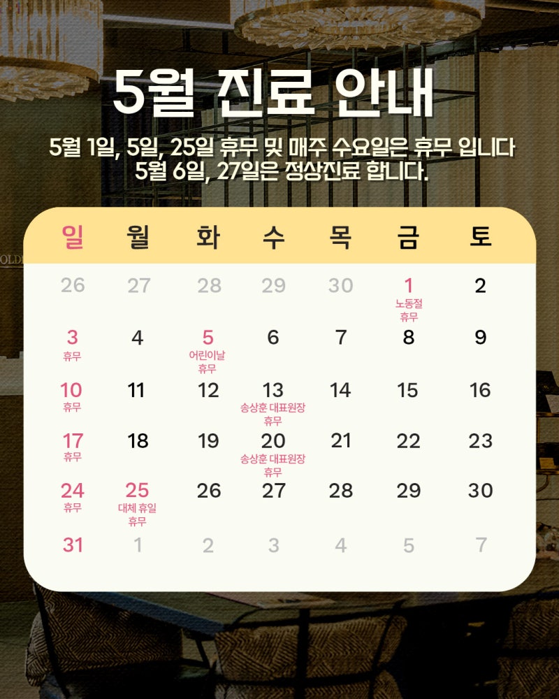 [공지] 5월 진료 일정 안내