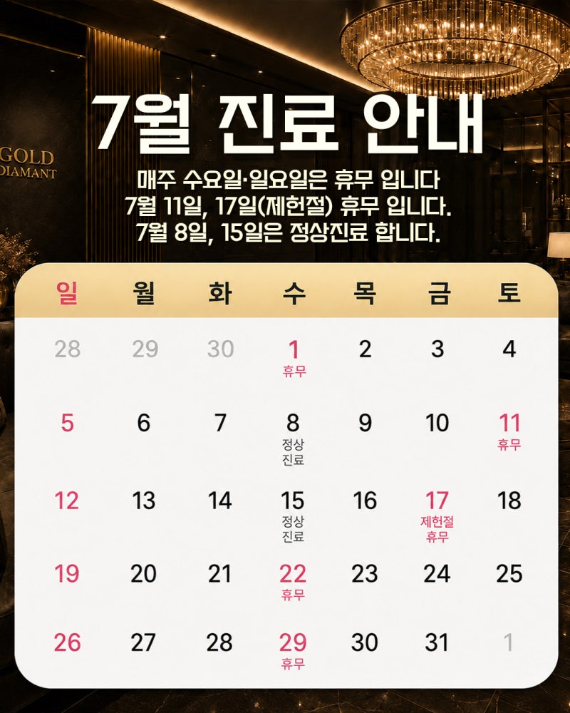 [공지] 골든디아망 7월 진료 일정 안내