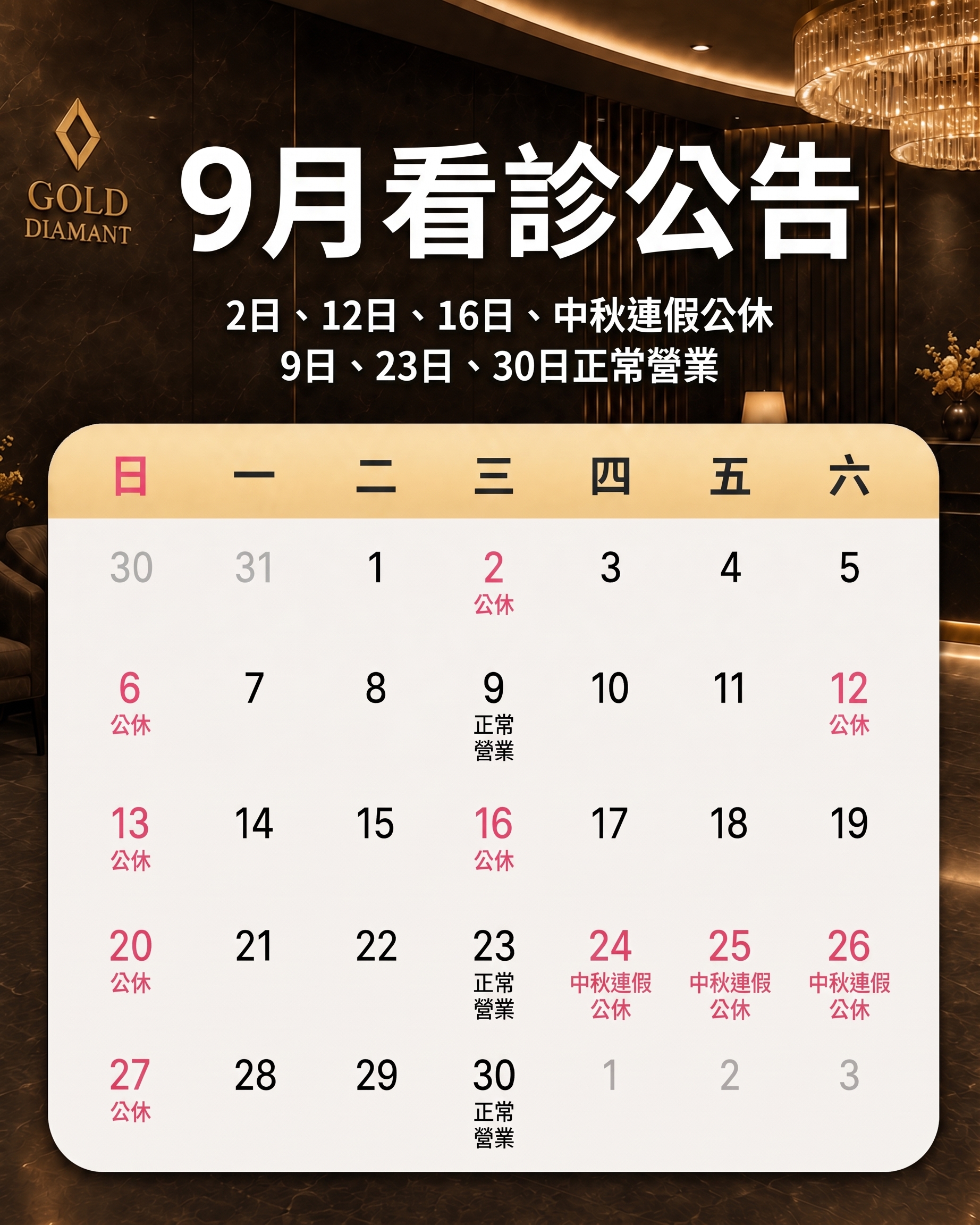 [公告] 9月份門診時間及休診日程公告