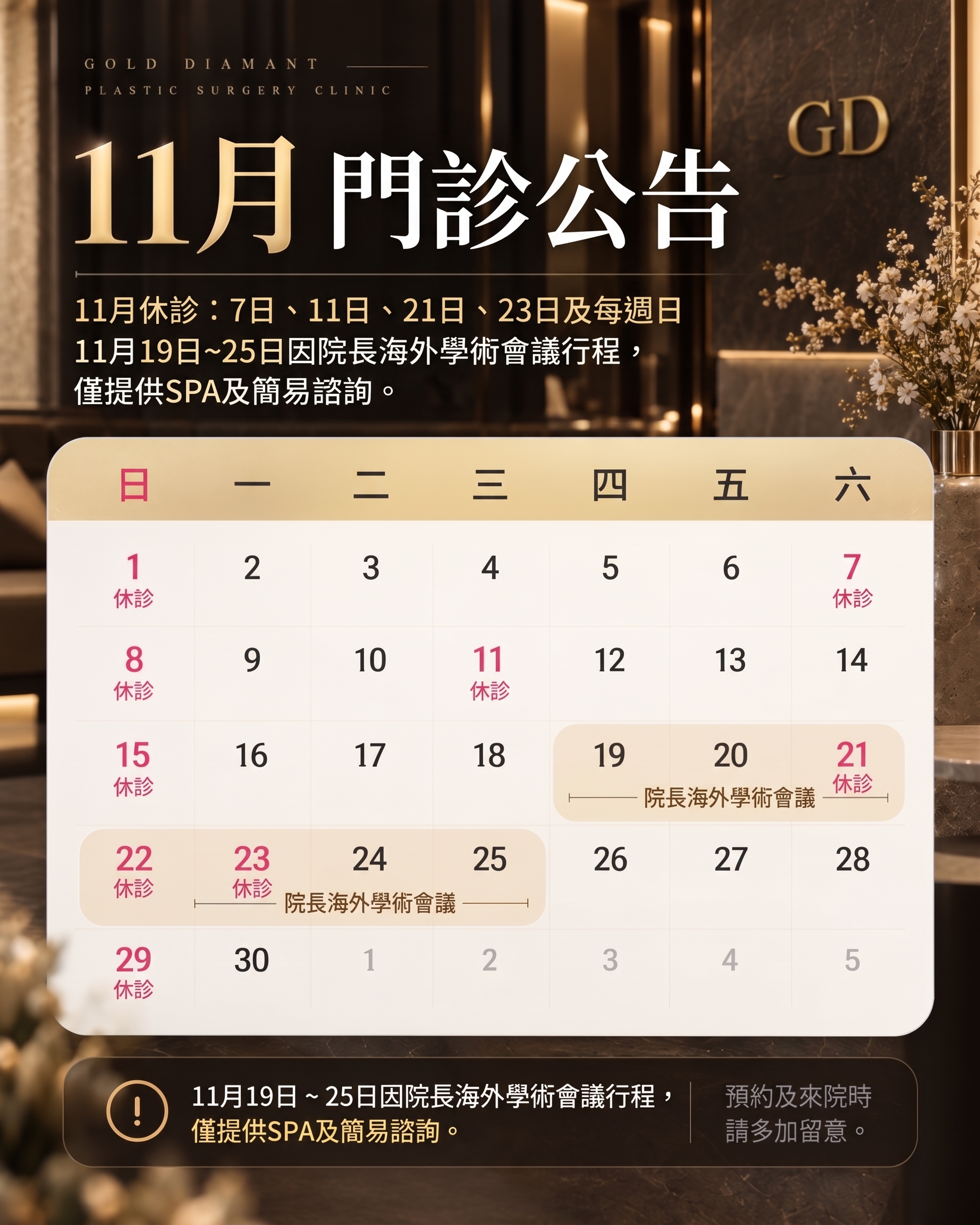 [公告] 11月看診時程說明
