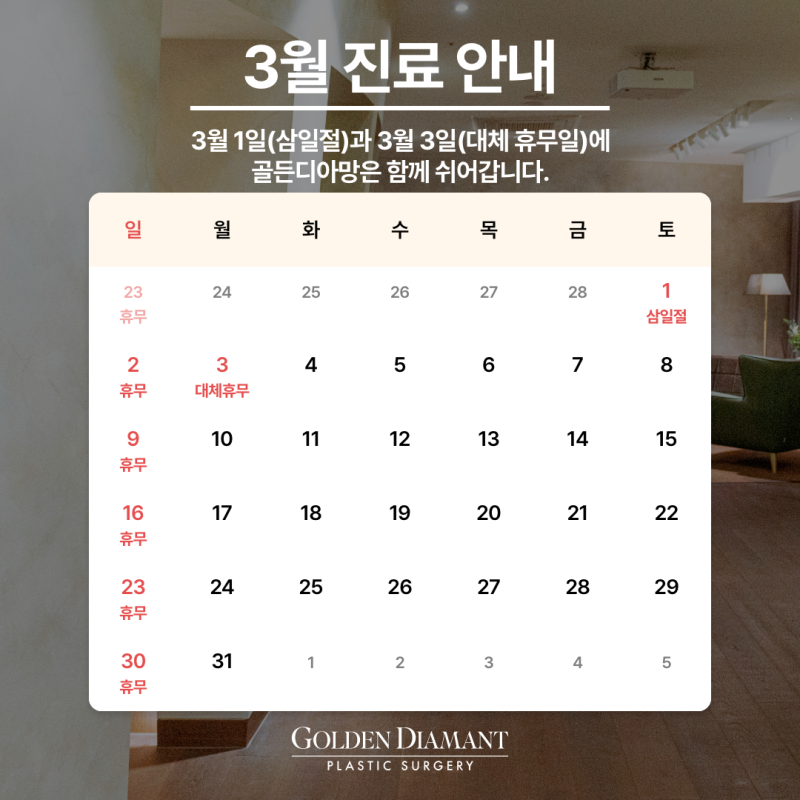 [병원 공지] 3월 진료 일정 안내