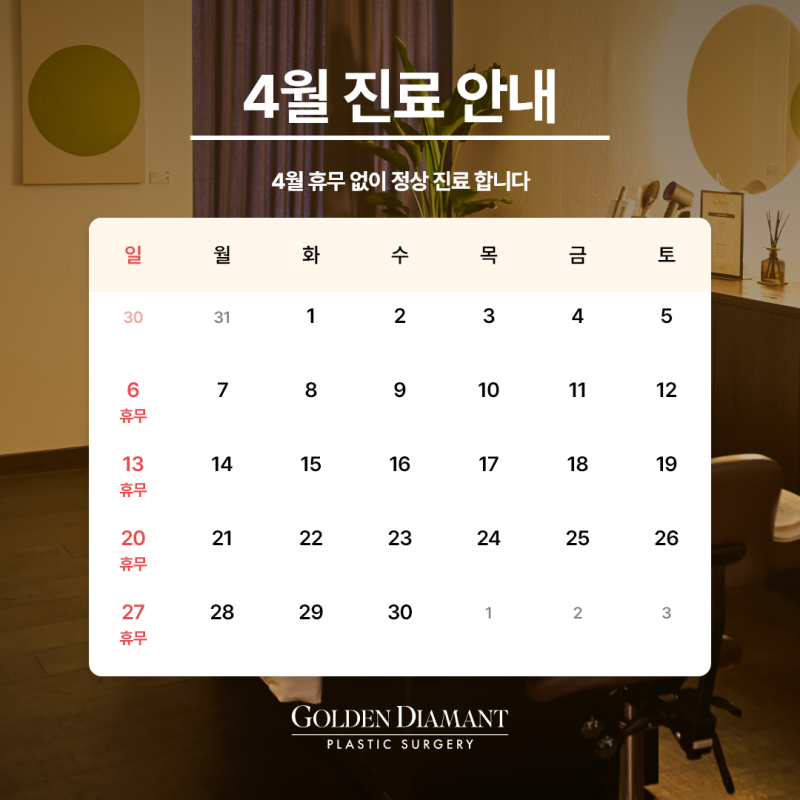 [병원 공지] 4월 진료 일정 안내