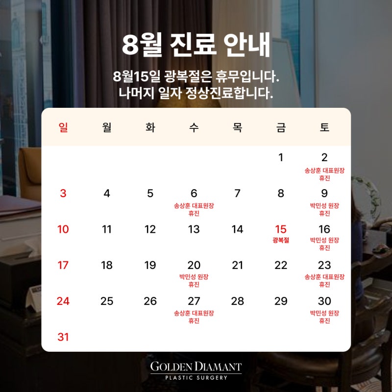 [병원 공지] 8월 진료 일정 안내