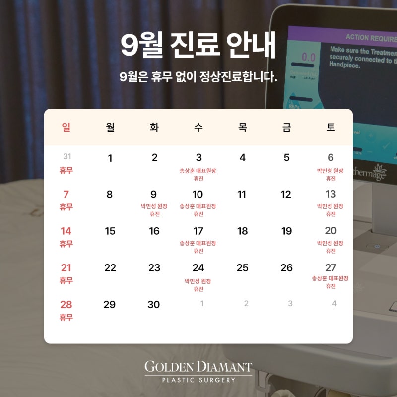 [병원 공지] 9월 진료 일정 안내
