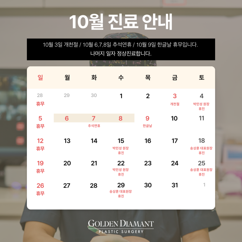 [병원 공지] 10월 진료 일정 안내
