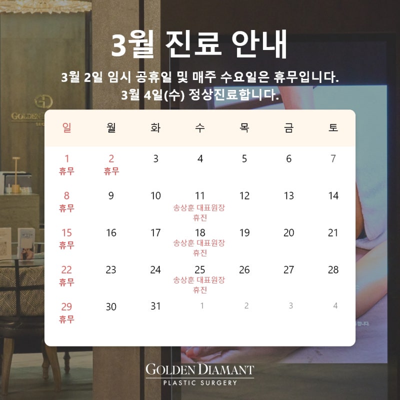 [병원공지] 3월 진료 일정 안내