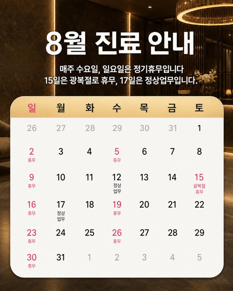 [병원공지] 8월 진료 일정 안내