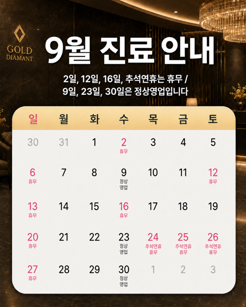 [병원공지] 9월 진료 일정 안내