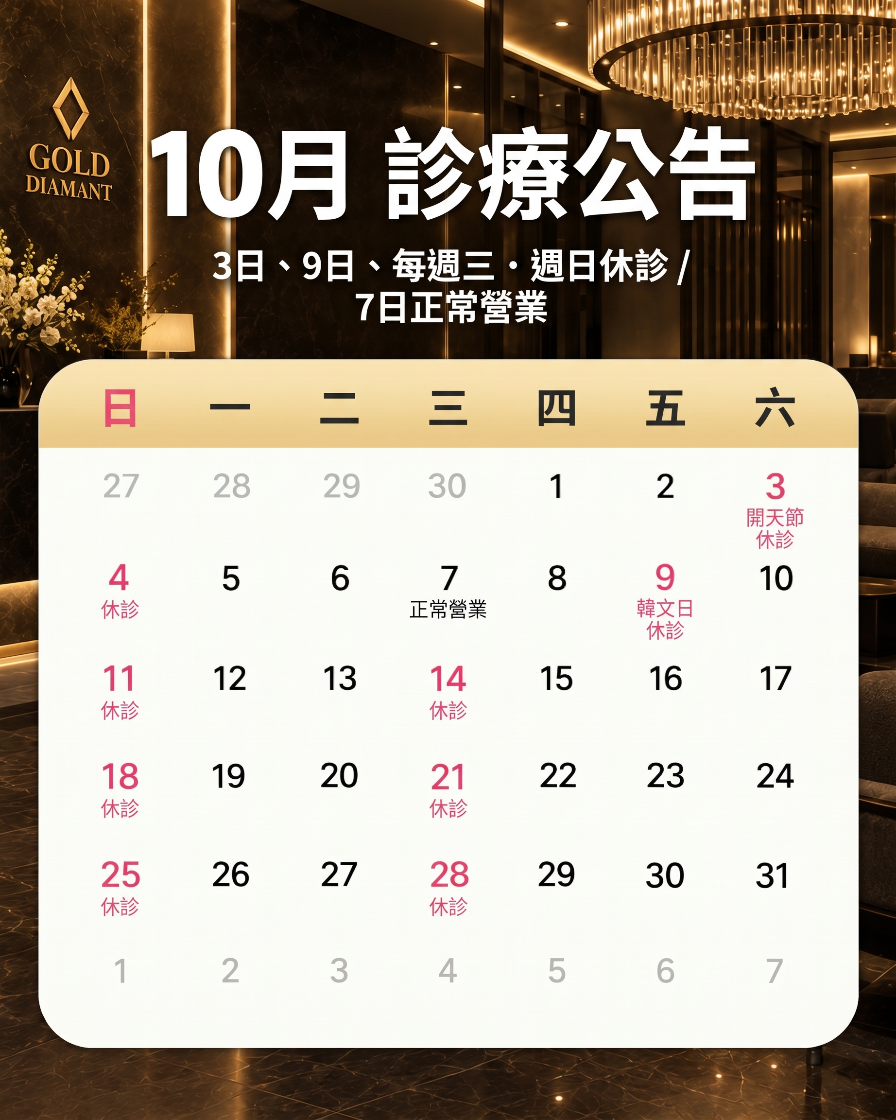 [診所公告] 10月份門診休診與看診時間通知
