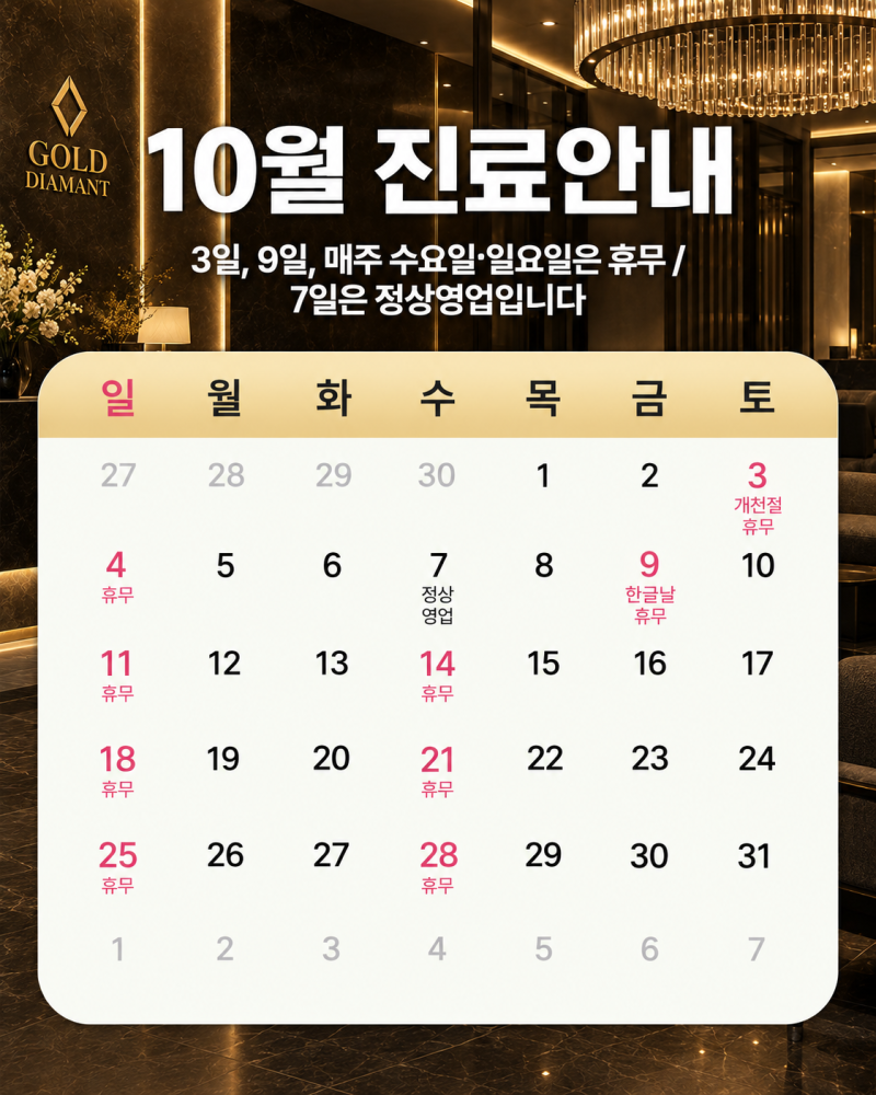 [병원공지] 10월 진료 일정 안내